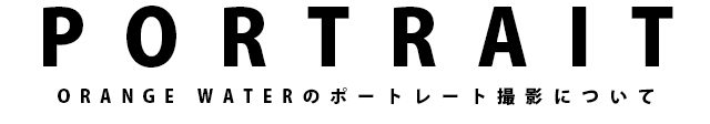 ORANGE WATERのポートレート撮影について