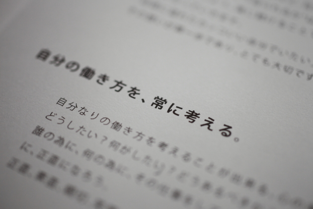 自分の働き方を、常に考える。